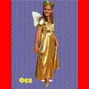 055 Фея золотая (платье, кринолин, корона, крылышки) Р. 128-146