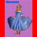 026 Мальвина (платье, нижняя юбка, панталоны, бант) Р.116-128